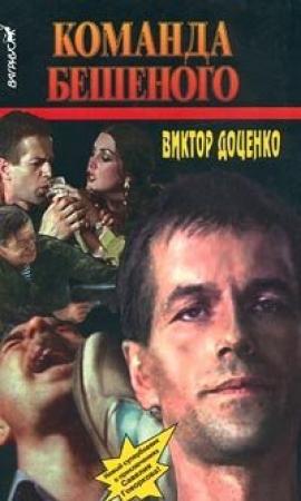 Обложка книги «Команда Бешеного» — Виктор Доценко