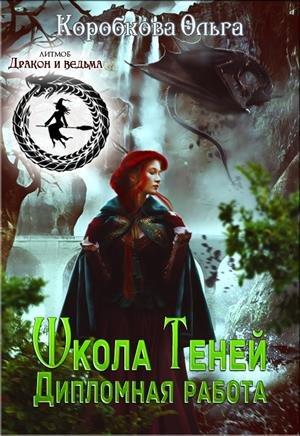 Обложка книги «Школа Теней. Дипломная работа» — Ольга Коробкова