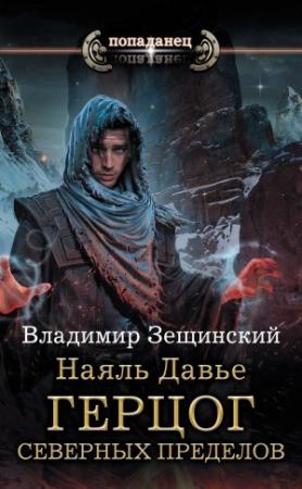 Обложка книги «Герцог северных пределов» — Владимир Зещинский