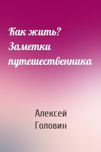 Как жить? Заметки путешественника