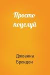 Джоанна Брендон - Просто поцелуй