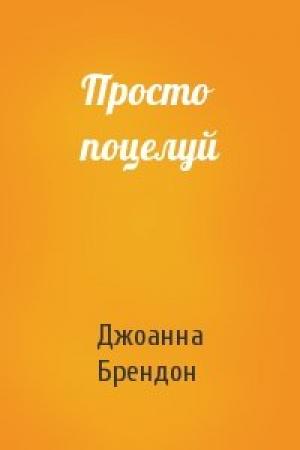 Обложка книги «Просто поцелуй» — Джоанна Брендон