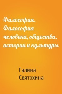 Философия. Философия человека, общества, истории и культуры