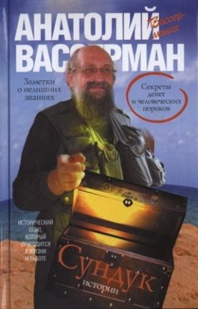 Обложка книги «Сундук истории» — Анатолий Вассерман
