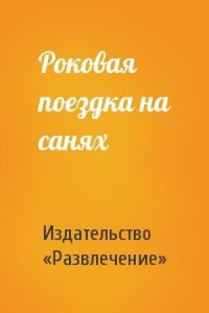 Обложка книги «Роковая поездка на санях» — Издательство «Развлечение»