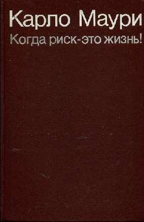 Обложка книги «Когда риск - это жизнь!» — Карло Маури