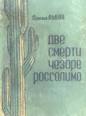 Обложка книги «Две смерти Чезаре Россолимо» — Аркадий Львов