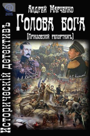 Обложка книги «Голова бога (Приазовский репортаж)» — Андрей Марченко