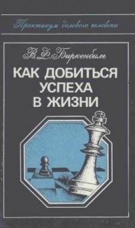 Обложка книги «Как добиться успеха в жизни» — Вера Биркенбиль