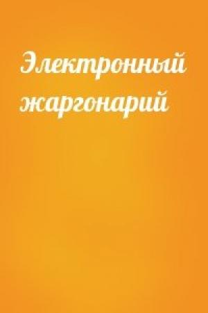 Обложка книги «Электронный жаргонарий»