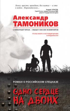 Обложка книги «Одно сердце на двоих» — Александр Тамоников