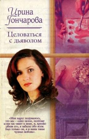 Обложка книги «Целоваться с дьяволом» — Ирина Гончарова