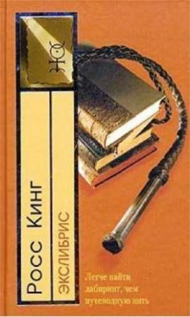 Обложка книги «Экслибрис» — Росс Кинг
