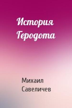 Обложка книги «История Геродота» — Михаил Савеличев