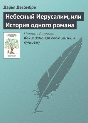 Обложка книги «Небесный Иерусалим, или История одного романа» — Дарья Дезомбре