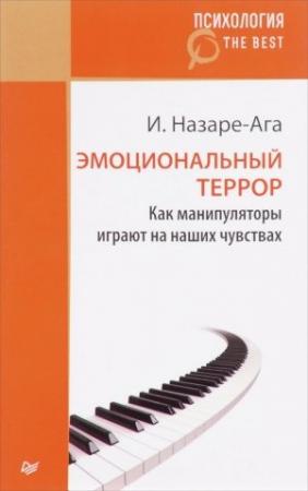 Обложка книги «Эмоциональный террор. Как манипуляторы играют на ваших чувствах» — Изабель Назаре-Ага