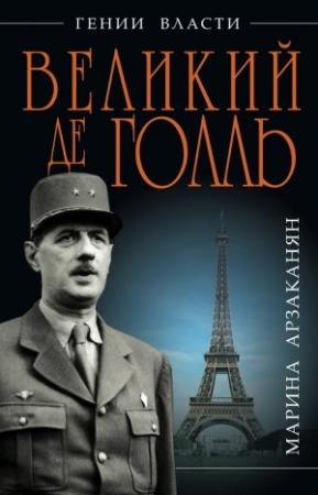 Обложка книги «Великий де Голль. «Франция – это я!»» — Марина Арзаканян