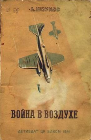 Обложка книги «Война в воздухе» — Алексей Владимирович Шиуков