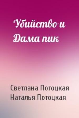 Обложка книги «Убийство и Дама пик» — Светлана Потоцкая, Наталья Потоцкая