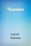 Сергей Коколов - Чахотка