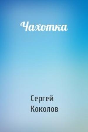 Обложка книги «Чахотка» — Сергей Коколов