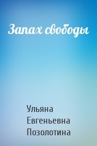 Запах свободы