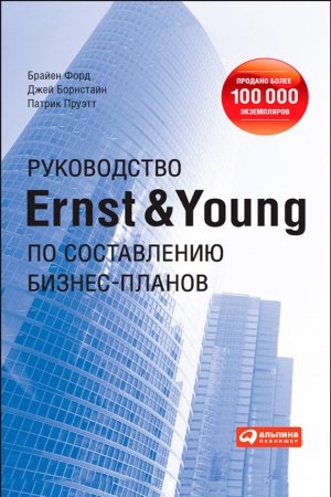 Обложка книги «Руководство Ernst & Young по составлению бизнес-планов» — Патрик Пруэтт, Брайен Форд, Джей Борнстайн
