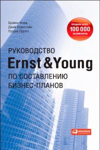 Патрик Пруэтт, Брайен Форд, Джей Борнстайн - Руководство Ernst & Young по составлению бизнес-планов