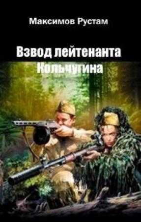 Обложка книги «Взвод лейтенанта Кольчугина» — Рустам Максимов