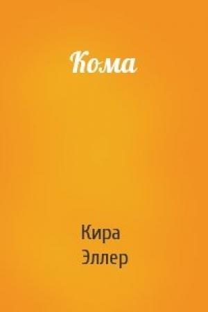 Обложка книги «Кома» — Кира Эллер