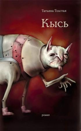 Обложка книги «Кысь» — Татьяна Толстая