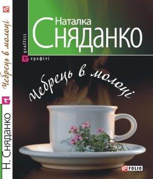 Обложка книги «Чебрець в молоцi» — Наталья Владимировна Сняданко
