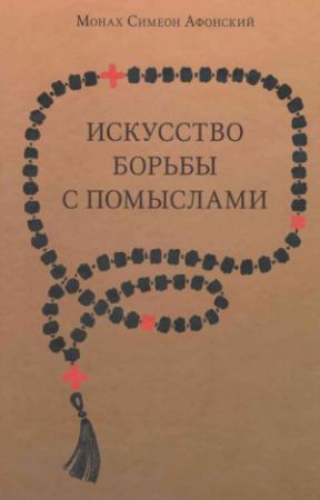 Обложка книги «Искусство борьбы с помыслами» — Монах Симеон Афонский