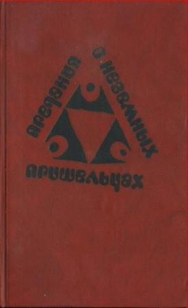 Обложка книги «Предания о неземных пришельцах (Сборник)» — Гюнтер Браун, Йоханна Браун, Франц Фюман, Рольф Крон, Клаус Меккель, Герт Прокоп, Эрик Симон, Петра Вернер, Криста Вольф, Мария Зайдеман, Анна Зегерс, Александр Крёгер, Ирмтрауд Моргнер, Стефан Гейм, Хельга Кёнигсдорф, Ангела Штайнмюллер, Карл Штайнмюллер, Вофрам Кобер