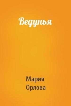 Обложка книги «Ведунья» — Мария Орлова