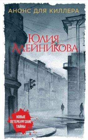 Обложка книги «Анонс для киллера» — Юлия Алейникова