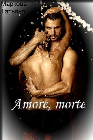 Обложка книги «Amore, morte (СИ)» — Татьяна Маркова