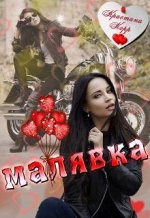 Обложка книги «Малявка (СИ)» — Кристина Антановна Римшайте
