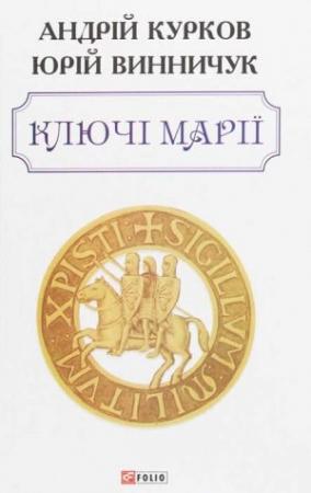 Обложка книги «Ключі Марії» — Андрей Юрьевич Курков, Юрий Павлович Винничук