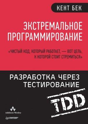 Обложка книги «Экстремальное программирование: Разработка через тестирование» — Кент Бек