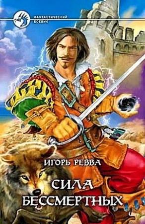 Обложка книги «Сила Бессмертных» — Игорь Ревва