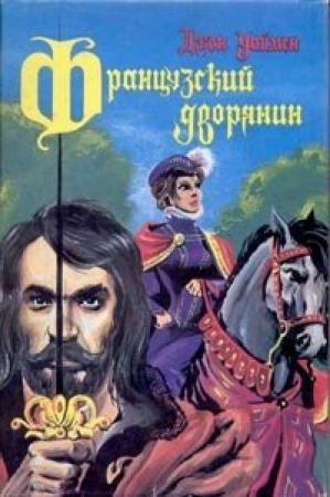 Обложка книги «Французский дворянин» — Стэнли Уаймэн