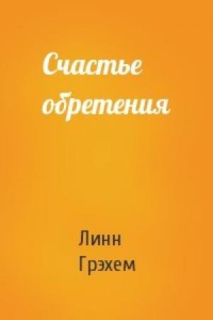Обложка книги «Счастье обретения» — Линн Грэхем