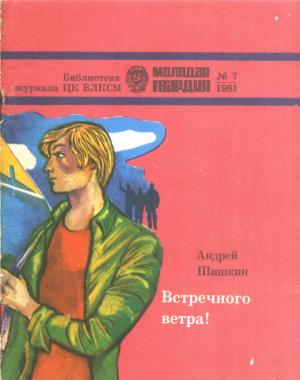 Обложка книги «Встречного ветра!» — Андрей Александрович Шишкин