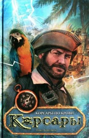 Обложка книги «Корсары по крови» — Павел Береговой