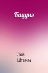 Лой Штамм - Кицунэ