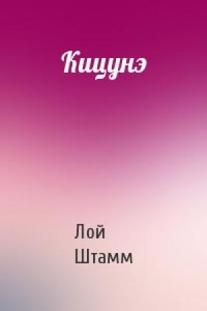 Обложка книги «Кицунэ» — Лой Штамм