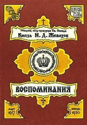 Обложка книги «Воспоминания. Том 2. Март 1917 – Январь 1920» — Николай Жевахов