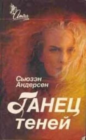Обложка книги «Танец теней» — Сьюзен Андерсон