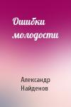 Александр Найденов - Ошибки молодости
